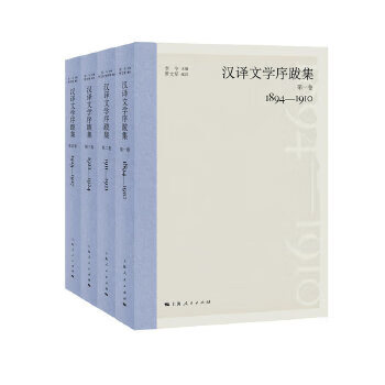 漢譯文學序跋集 漢譯文學序跋集