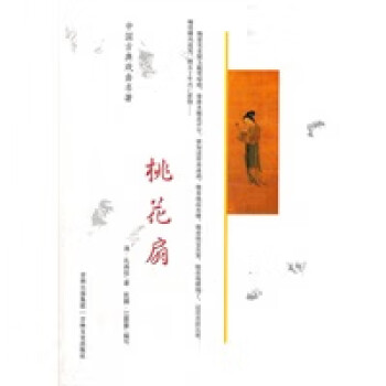 桃花扇:評話本 桃花扇:評話本