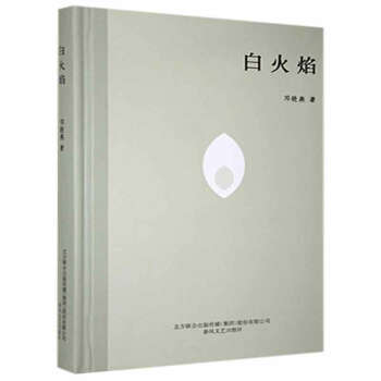 白火焰鄧曉燕著 白火焰鄧曉燕著