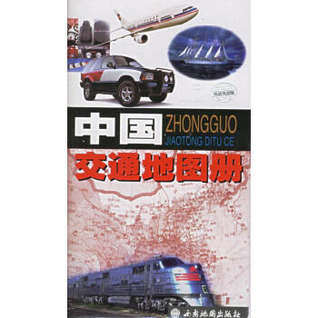 中國(guó)交通地圖冊(cè) 中國(guó)交通地圖冊(cè)