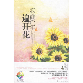 寂靜流年遍開花 寂靜流年遍開花