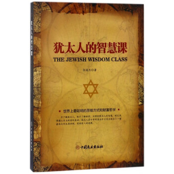 猶太人的智慧課 猶太人的智慧課
