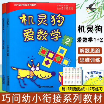 機靈狗愛數學2 機靈狗愛數學2