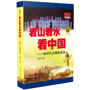 看山看水看中國 看山看水看中國