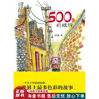 500色的旅行 500色的旅行