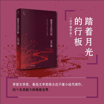 踏著月光的行板 踏著月光的行板