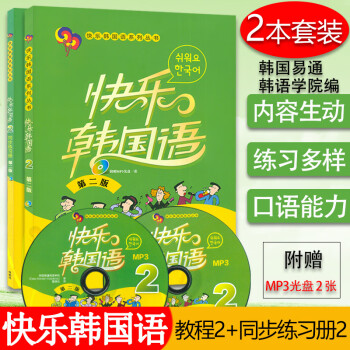 快樂韓國語.2