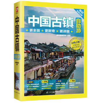 中國古鎮自助游 中國古鎮自助游