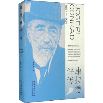 康拉德評傳圖書 康拉德評傳圖書