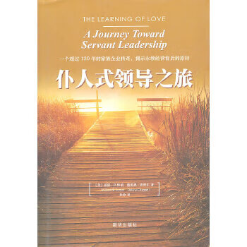 仆人式領導之旅