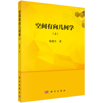 空間有向幾何學 空間有向幾何學
