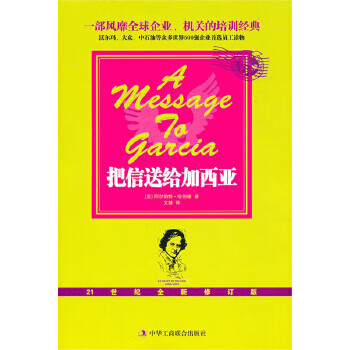 把信送給加西亞 把信送給加西亞