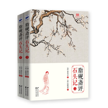 脂硯齋評石頭記 脂硯齋評石頭記