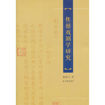 焦循戲劇學研究 焦循戲劇學研究