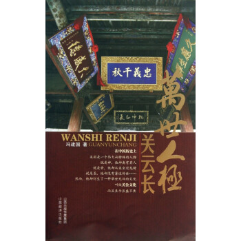 萬世人極關(guān)云長 萬世人極關(guān)云長