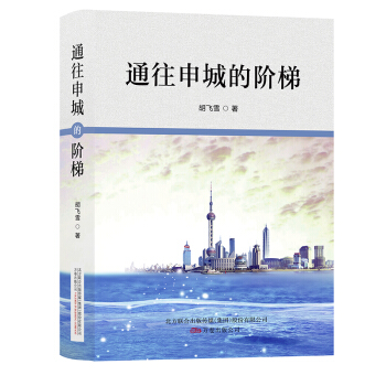 通往申城的階梯 通往申城的階梯