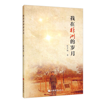 我在非洲的歲月 我在非洲的歲月