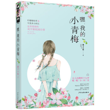 嘿,我的小青梅 嘿,我的小青梅