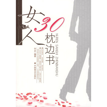 女人30枕邊書 女人30枕邊書