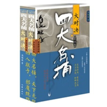 四大名捕大對決 四大名捕大對決