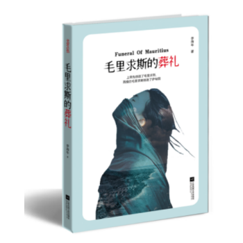 毛里求斯的葬禮 毛里求斯的葬禮