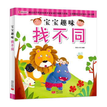 寶寶趣味找不同 寶寶趣味找不同