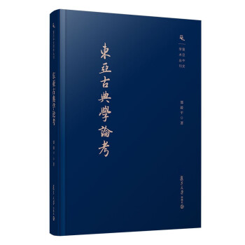 東亞古典學(xué)論考 東亞古典學(xué)論考