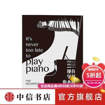 現(xiàn)在學(xué)琴也不晚 現(xiàn)在學(xué)琴也不晚