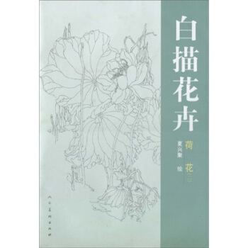 白描花卉:荷花 白描花卉:荷花