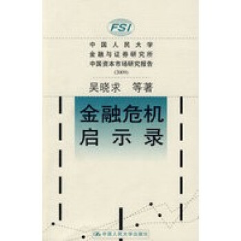 金融危機啟示錄 金融危機啟示錄