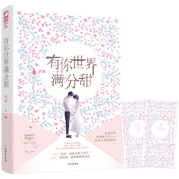 有你世界滿分甜 有你世界滿分甜