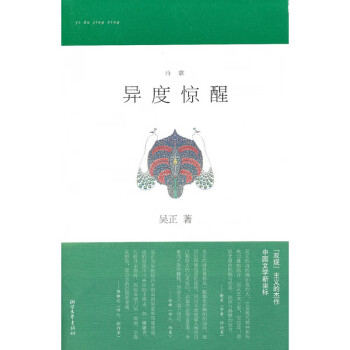 異度驚醒:詩歌 異度驚醒:詩歌