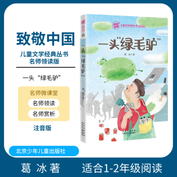 一頭“綠毛驢” 一頭“綠毛驢”