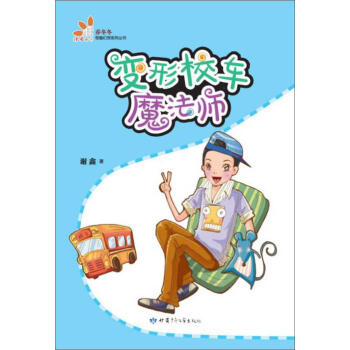 變形校車魔法師