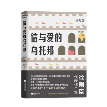 信與愛的烏托邦 信與愛的烏托邦