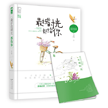 好的時(shí)光都給你 好的時(shí)光都給你