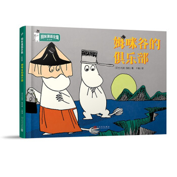 姆咪谷的俱樂部 姆咪谷的俱樂部