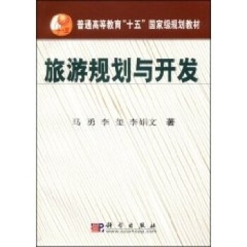 旅游規(guī)劃與開發(fā) 旅游規(guī)劃與開發(fā)