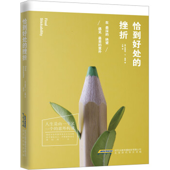 恰到好處的挫折 恰到好處的挫折