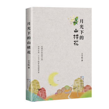 月光下的山楂花 月光下的山楂花