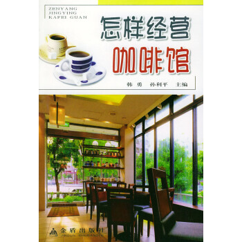 怎樣經營咖啡館 怎樣經營咖啡館