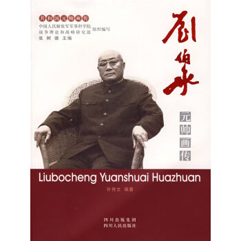 劉伯承元帥畫傳 劉伯承元帥畫傳