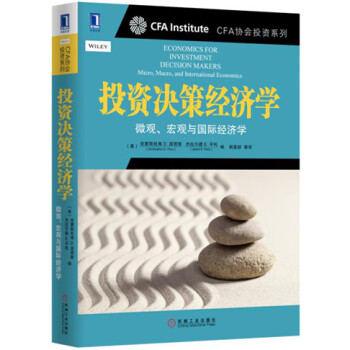 投資決策經濟學 投資決策經濟學