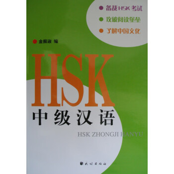 HSK中級漢語 HSK中級漢語