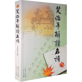 艾治平解讀名詩 艾治平解讀名詩