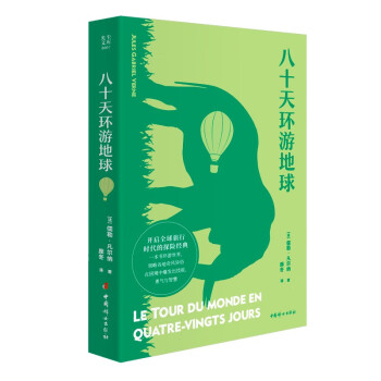 八十天環(huán)游地球 八十天環(huán)游地球