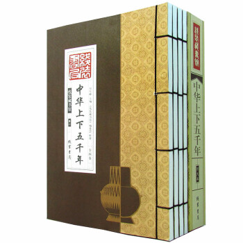中華上下五千年 中華上下五千年