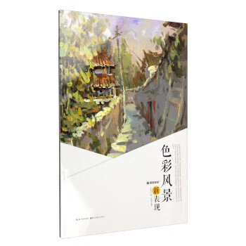 色彩風景新表現 色彩風景新表現