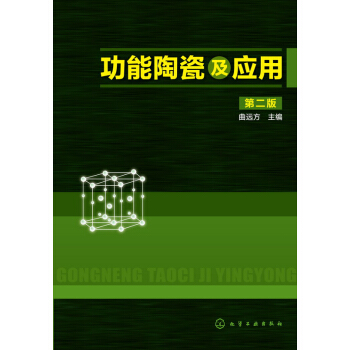 功能陶瓷及應用 功能陶瓷及應用