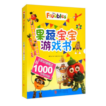 果蔬寶寶游戲書